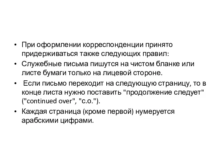 При оформлении корреспонденции принято придерживаться также следующих правил: Служебные письма