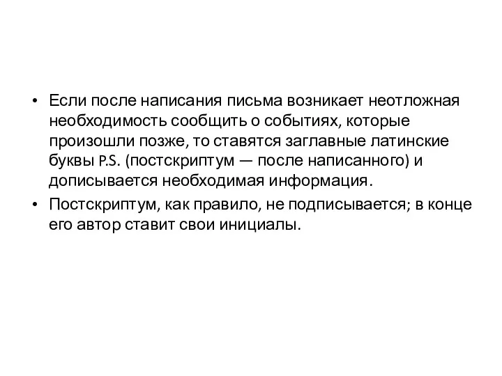 Если после написания письма возникает неотложная необходимость сообщить о событиях,