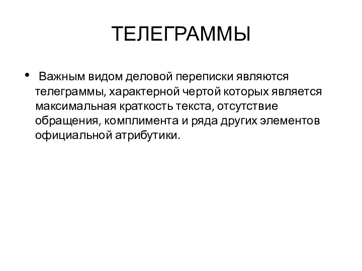 ТЕЛЕГРАММЫ Важным видом деловой переписки являются телеграммы, характерной чертой которых