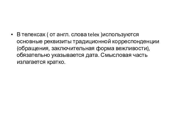 В телексах ( от англ. слова telex )используются основные реквизиты