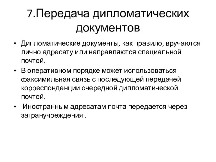 7.Передача дипломатических документов Дипломатические документы, как правило, вручаются лично адресату