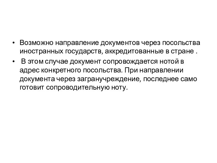 Возможно направление документов через посольства иностранных государств, аккредитованные в стране