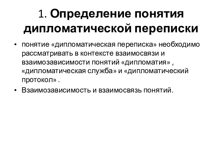 1. Определение понятия дипломатической переписки понятие «дипломатическая переписка» необходимо рассматривать