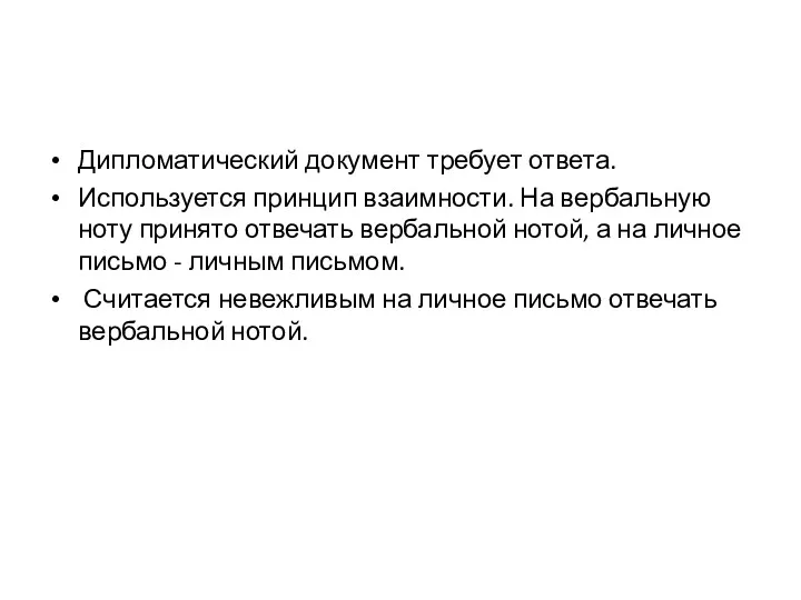 Дипломатический документ требует ответа. Используется принцип взаимности. На вербальную ноту