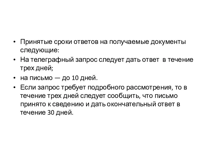 Принятые сроки ответов на получаемые документы следующие: На телеграфный запрос