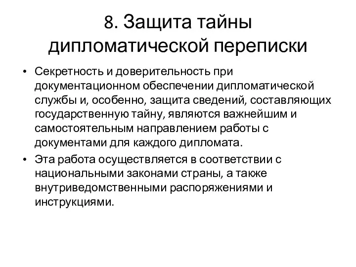 8. Защита тайны дипломатической переписки Секретность и доверительность при документационном