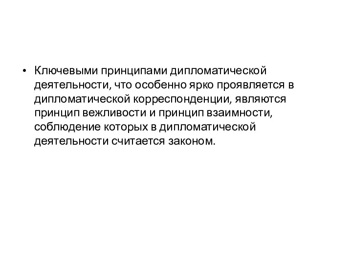 Ключевыми принципами дипломатической деятельности, что особенно ярко проявляется в дипломатической