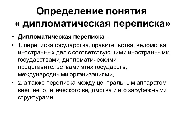 Определение понятия « дипломатическая переписка» Дипломатическая переписка – 1. переписка