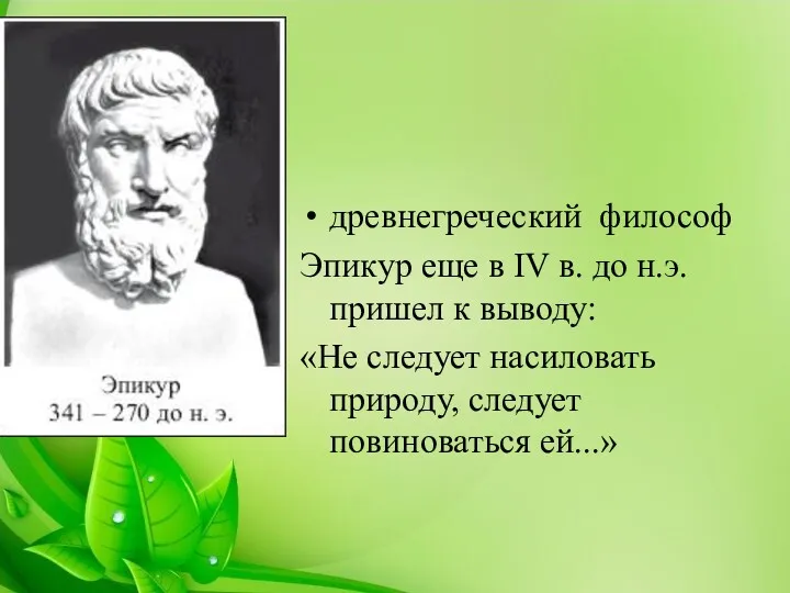древнегреческий философ Эпикур еще в IV в. до н.э. пришел