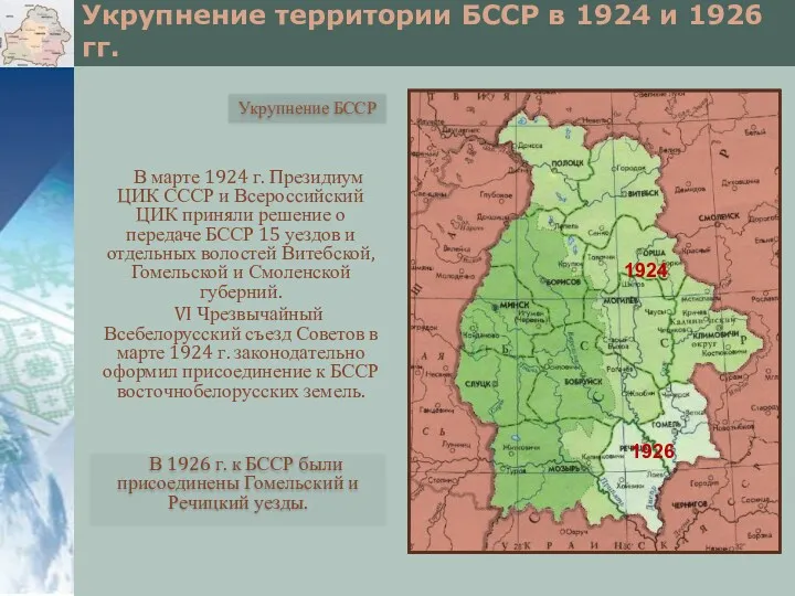 Укрупнение территории БССР в 1924 и 1926 гг. В марте