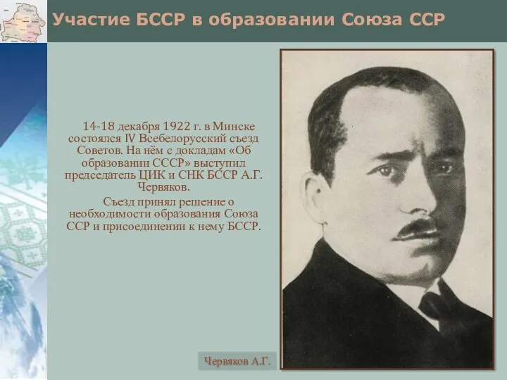 Участие БССР в образовании Союза ССР 14-18 декабря 1922 г.