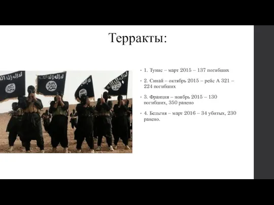 Терракты: 1. Тунис – март 2015 – 137 погибших 2.