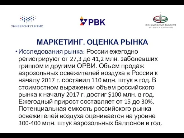 МАРКЕТИНГ. ОЦЕНКА РЫНКА Исследования рынка: России ежегодно регистрируют от 27,3 до 41,2 млн.