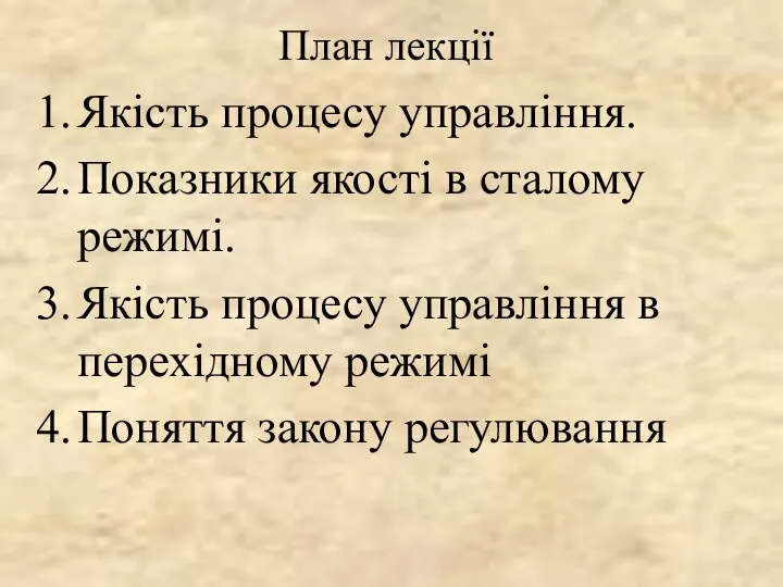 План лекції Якість процесу управління. Показники якості в сталому режимі.