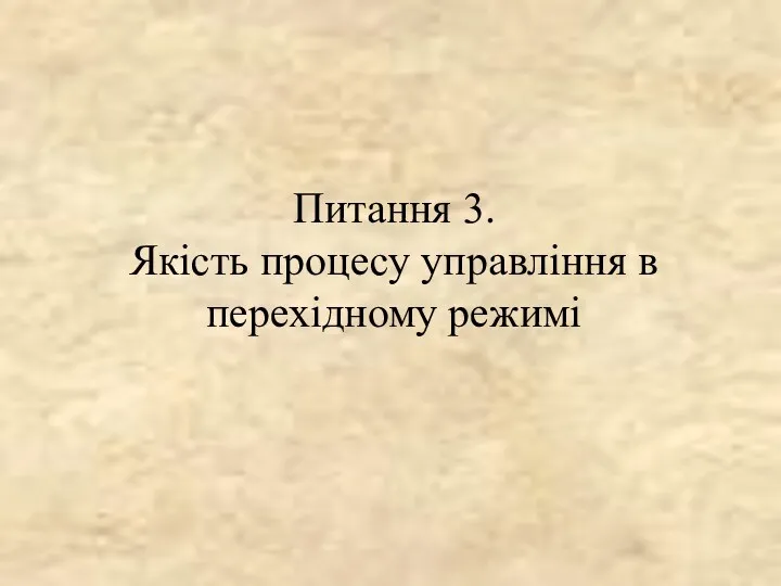 Питання 3. Якість процесу управління в перехідному режимі