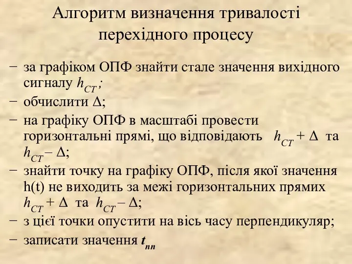 Алгоритм визначення тривалості перехідного процесу за графіком ОПФ знайти стале