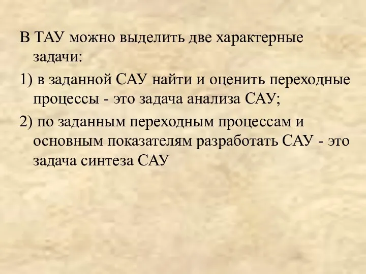 В ТАУ можно выделить две характерные задачи: 1) в заданной