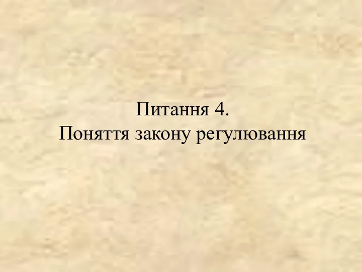 Питання 4. Поняття закону регулювання