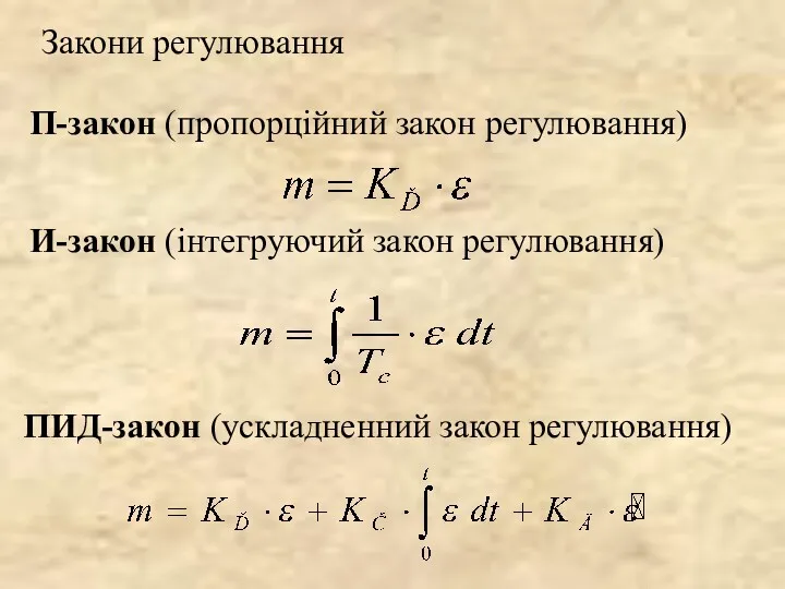 Закони регулювання П-закон (пропорційний закон регулювання) И-закон (інтегруючий закон регулювання) ПИД-закон (ускладненний закон регулювання)