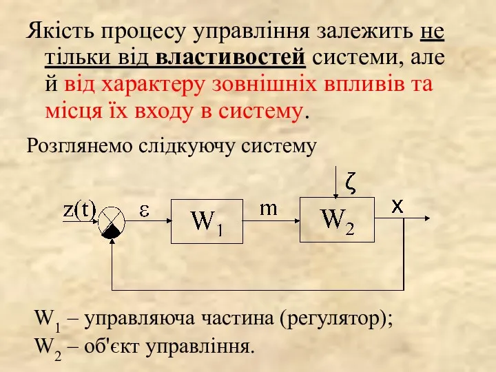 Якість процесу управління залежить не тільки від властивостей системи, але