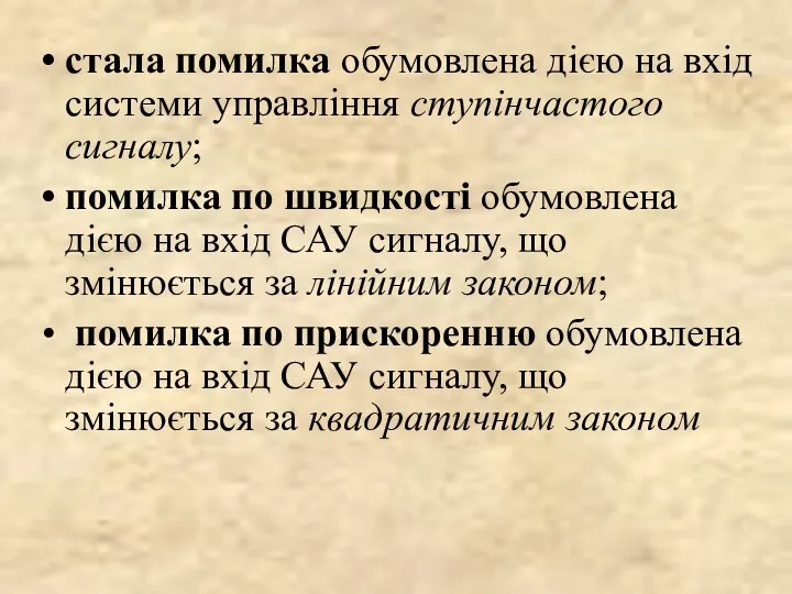 стала помилка обумовлена дією на вхід системи управління ступінчастого сигналу;