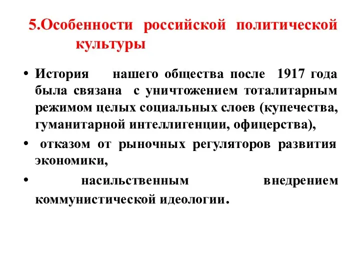 5.Особенности российской политической культуры История нашего общества после 1917 года была связана с