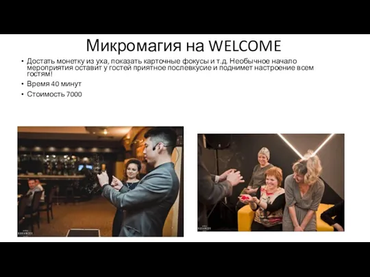 Микромагия на WELCOME Достать монетку из уха, показать карточные фокусы и т.д. Необычное