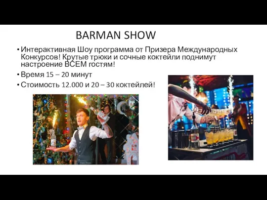 BARMAN SHOW Интерактивная Шоу программа от Призера Международных Конкурсов! Крутые трюки и сочные