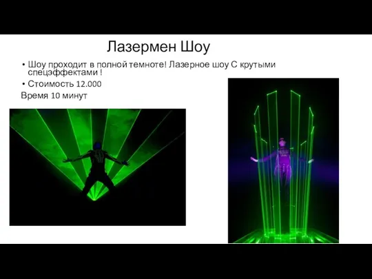 Лазермен Шоу Шоу проходит в полной темноте! Лазерное шоу С крутыми спецэффектами !