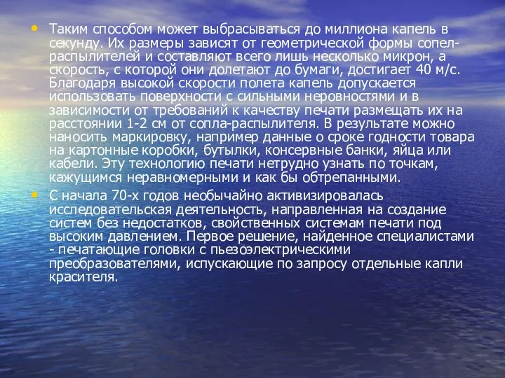 Таким способом может выбрасываться до миллиона капель в секунду. Их размеры зависят от