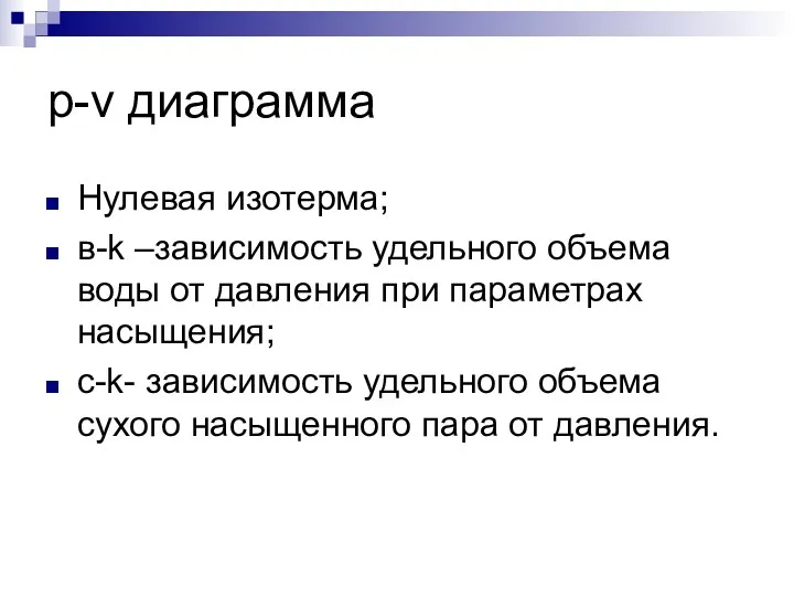 p-v диаграмма Нулевая изотерма; в-k –зависимость удельного объема воды от