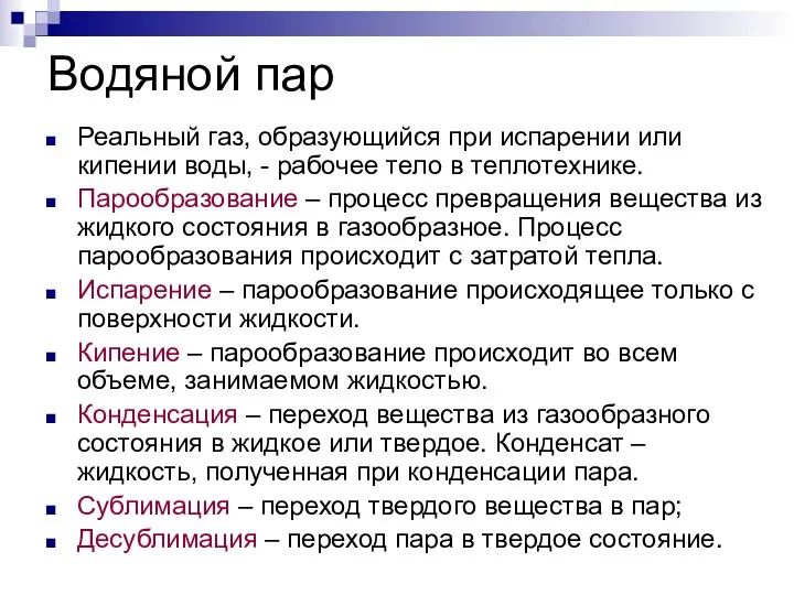 Водяной пар Реальный газ, образующийся при испарении или кипении воды,