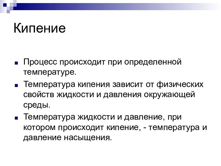 Кипение Процесс происходит при определенной температуре. Температура кипения зависит от