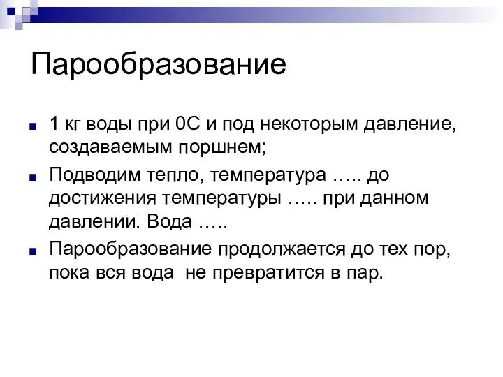 Парообразование 1 кг воды при 0С и под некоторым давление,