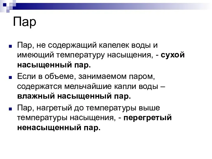 Пар Пар, не содержащий капелек воды и имеющий температуру насыщения,