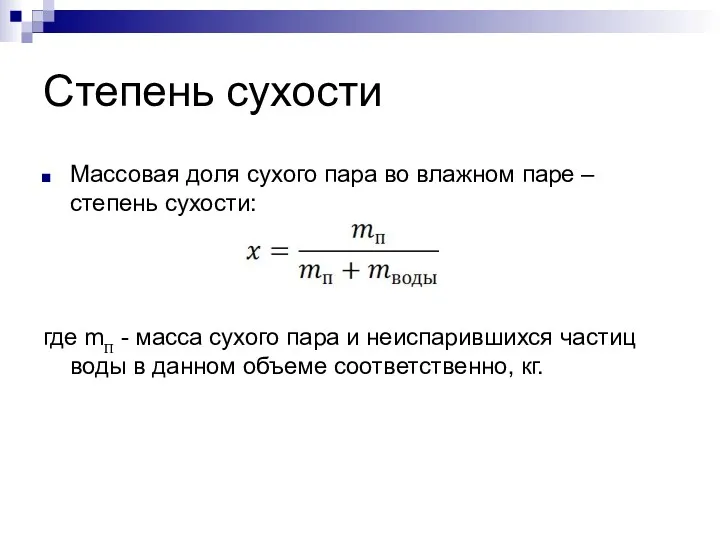 Степень сухости Массовая доля сухого пара во влажном паре –