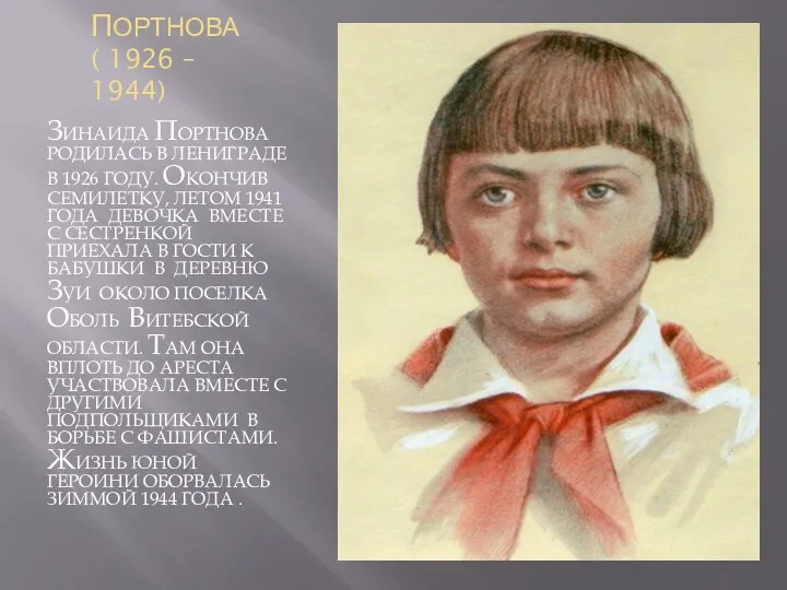 ЗИНА ПОРТНОВА ( 1926 – 1944) ЗИНАИДА ПОРТНОВА РОДИЛАСЬ В