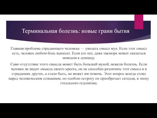 Терминальная болезнь: новые грани бытия Главная проблема страдающего человека — увидеть смысл мук.