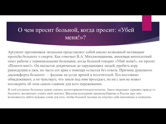 О чем просит больной, когда просит: «Убей меня!»? Аргумент противников эвтаназии представляет собой