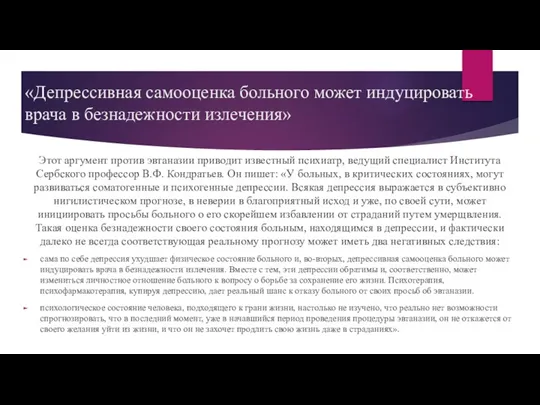 «Депрессивная самооценка больного может индуцировать врача в безнадежности излечения» Этот