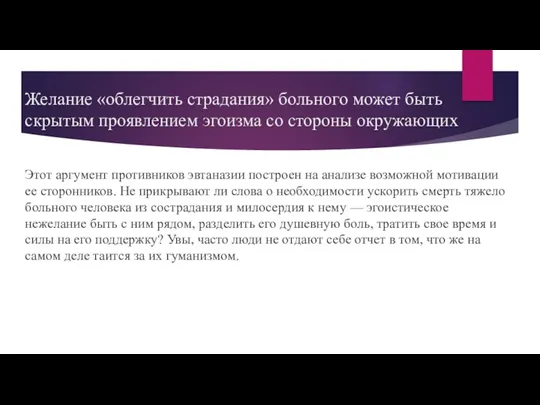 Желание «облегчить страдания» больного может быть скрытым проявлением эгоизма со стороны окружающих Этот