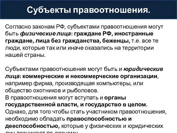 Субъекты правоотношения. Согласно законам РФ, субъектами правоотношения могут быть физические