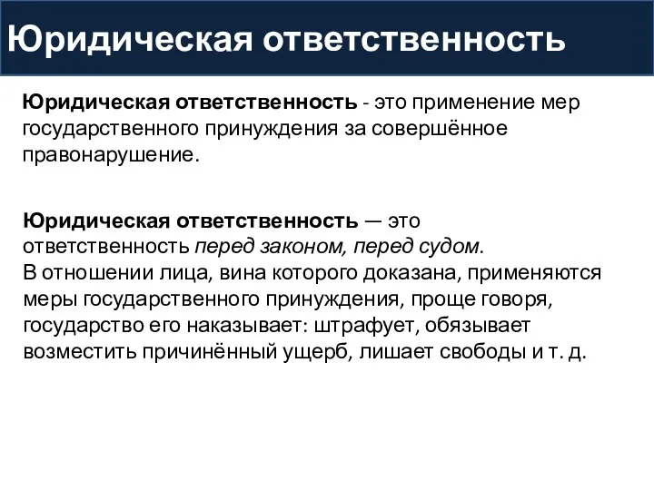 Юридическая ответственность Юридическая ответственность - это применение мер государственного принуждения