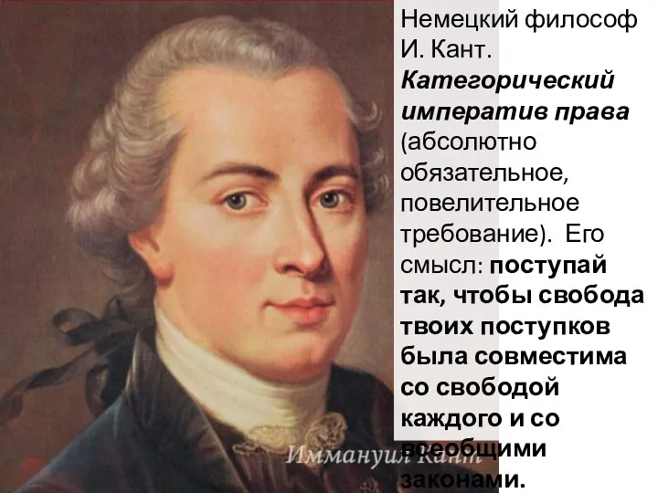 Немецкий философ И. Кант. Категорический императив права (абсолютно обязательное, повелительное