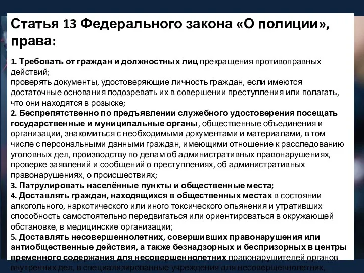 Статья 13 Федерального закона «О полиции», права: 1. Требовать от