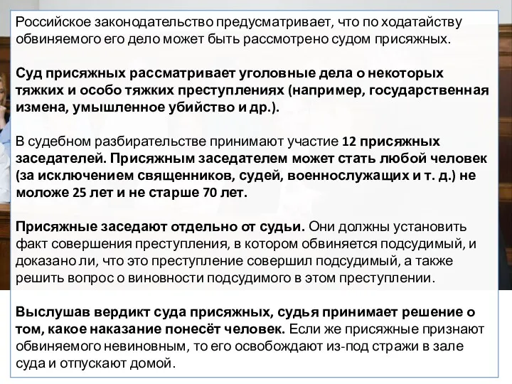 Российское законодательство предусматривает, что по ходатайству обвиняемого его дело может