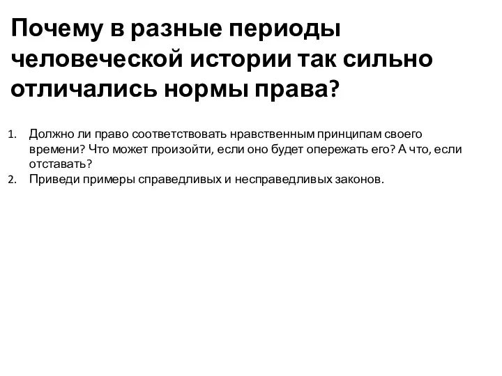 Должно ли право соответствовать нравственным принципам своего времени? Что может