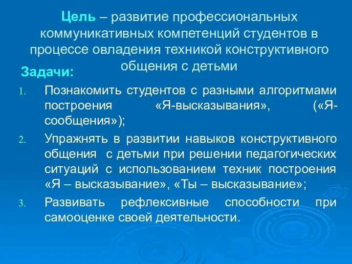 Цель – развитие профессиональных коммуникативных компетенций студентов в процессе овладения