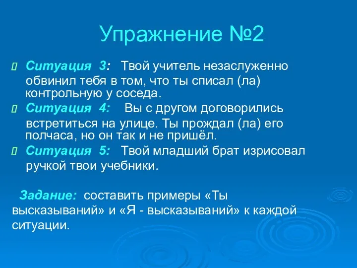 Ситуация 3: Твой учитель незаслуженно обвинил тебя в том, что