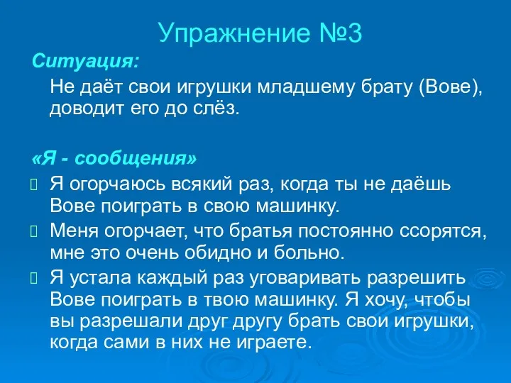 Упражнение №3 Ситуация: Не даёт свои игрушки младшему брату (Вове),